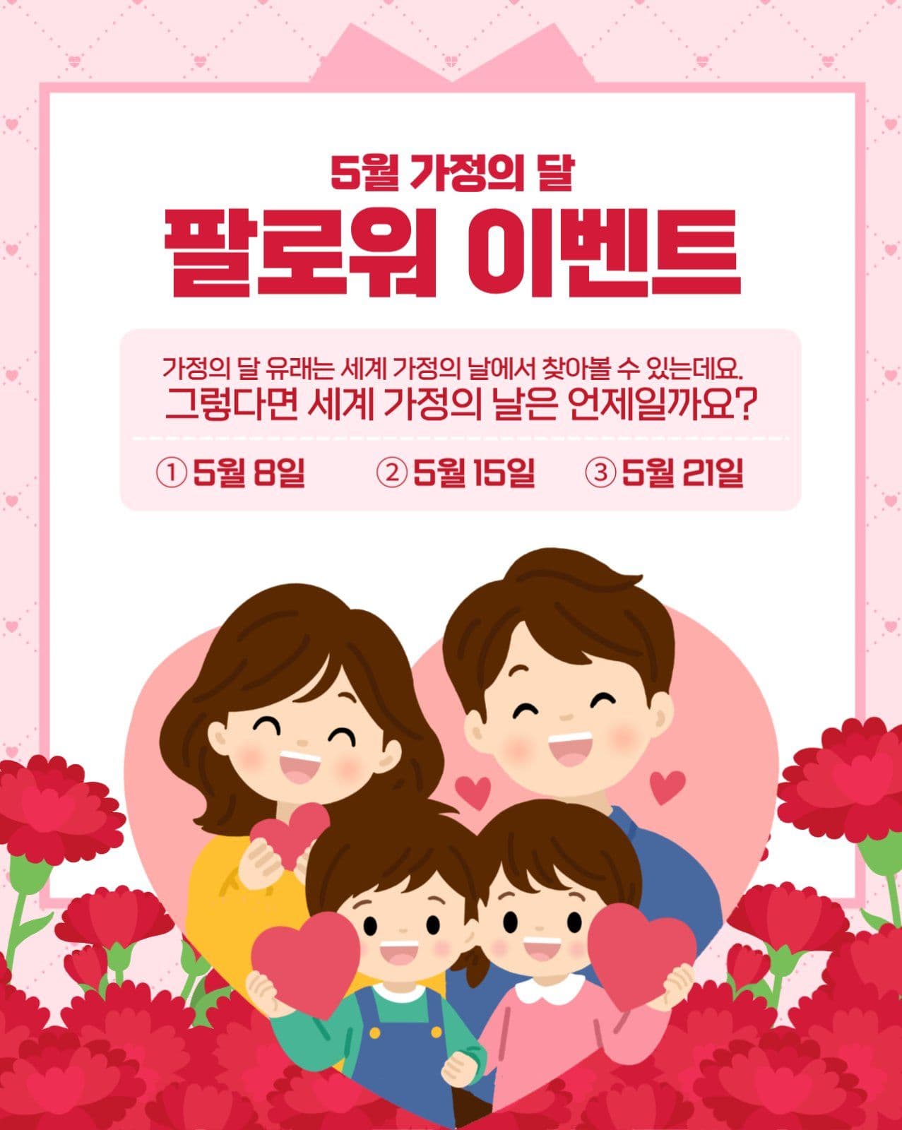가정의달 이벤트