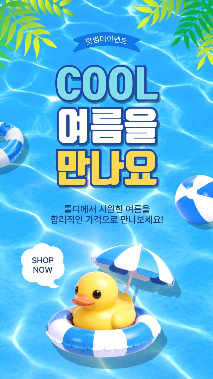 쿨여름을만나요