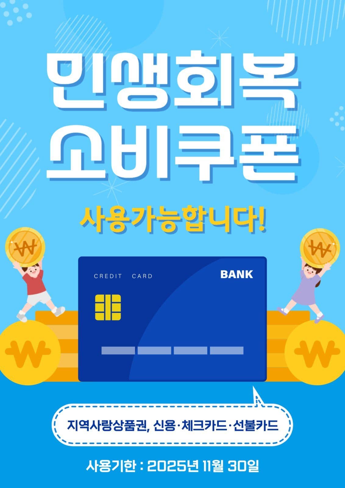 민생회복소비쿠폰 사용가능 안내