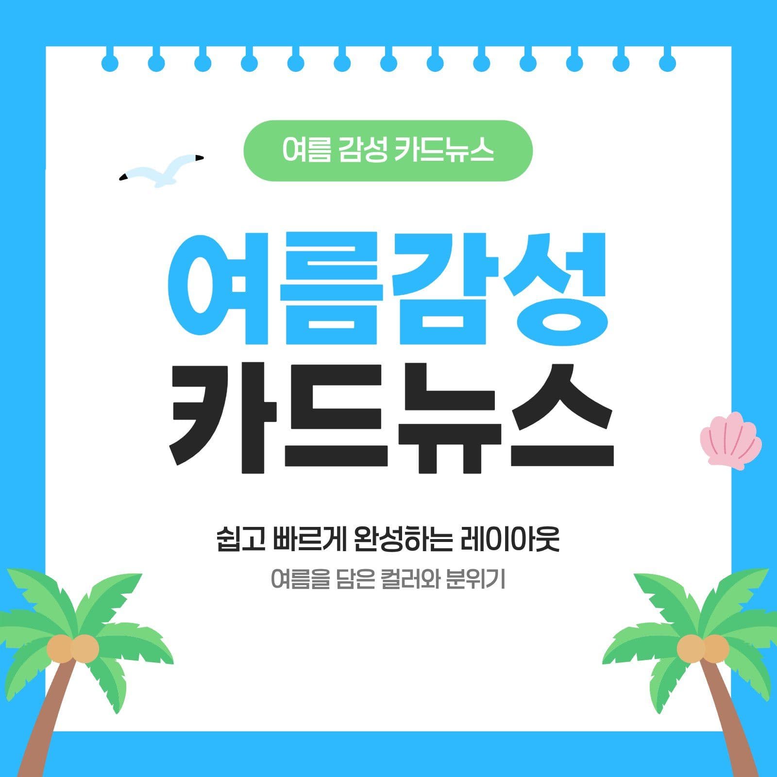 파란색 여름감성 카드뉴스