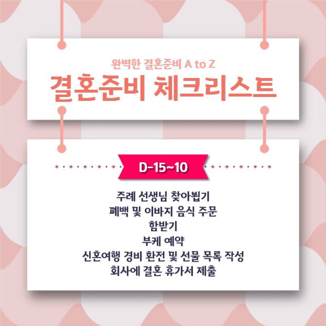 결혼준비 체크리스트