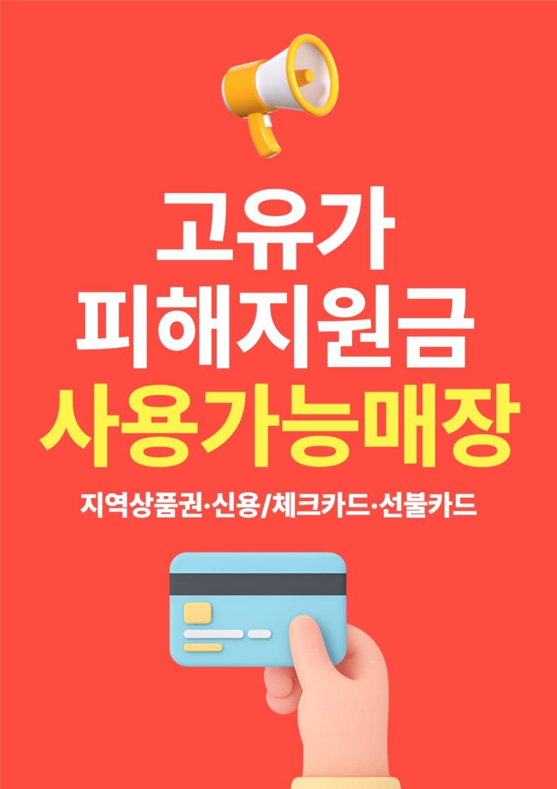 고유가 피해지원금 사용가능 매장 안내
