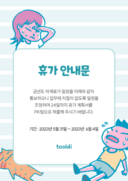 휴가 안내문