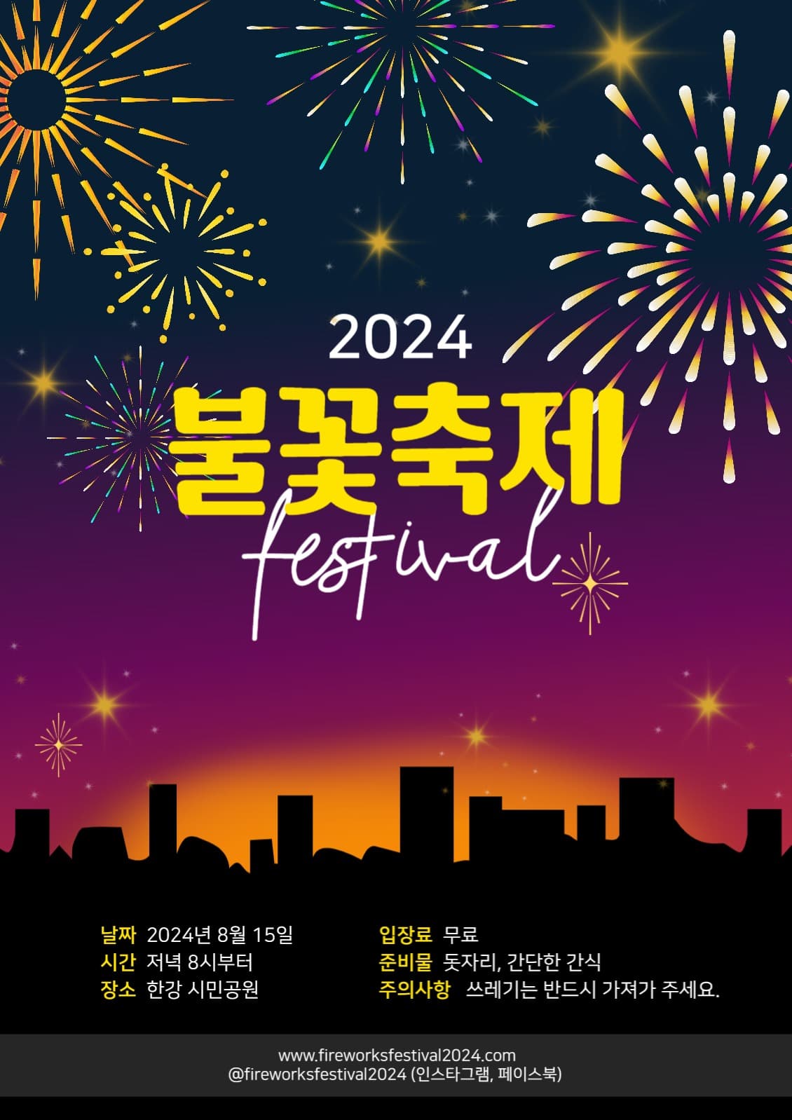 불꽃 축제 포스터