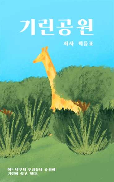 기린공원