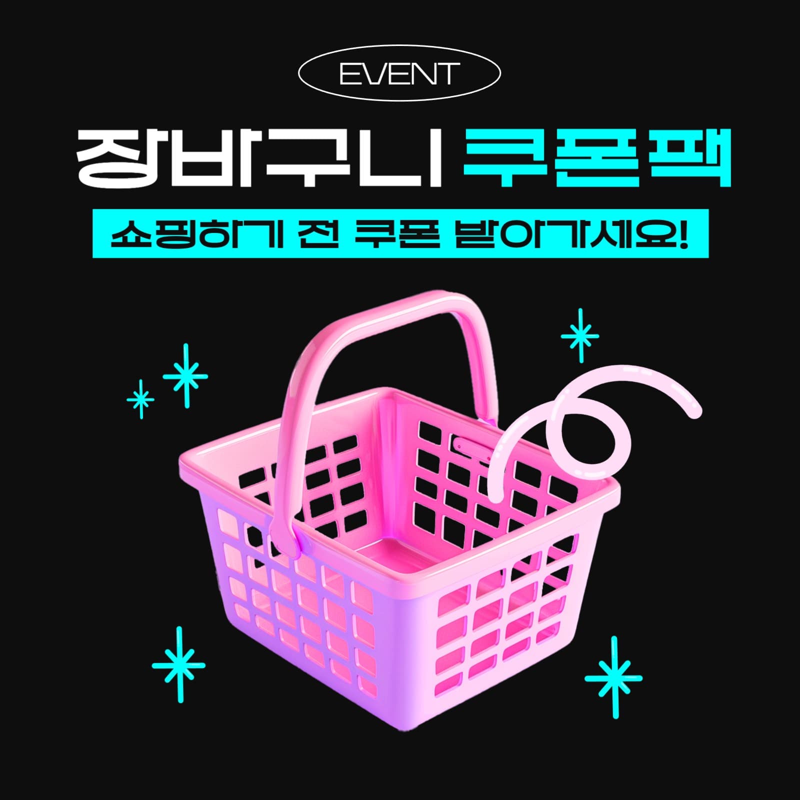 장바구니 쿠폰팩 이벤트 프로모션