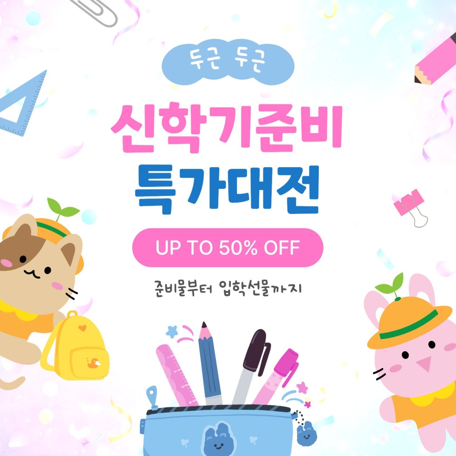 신학기준비특가대전
