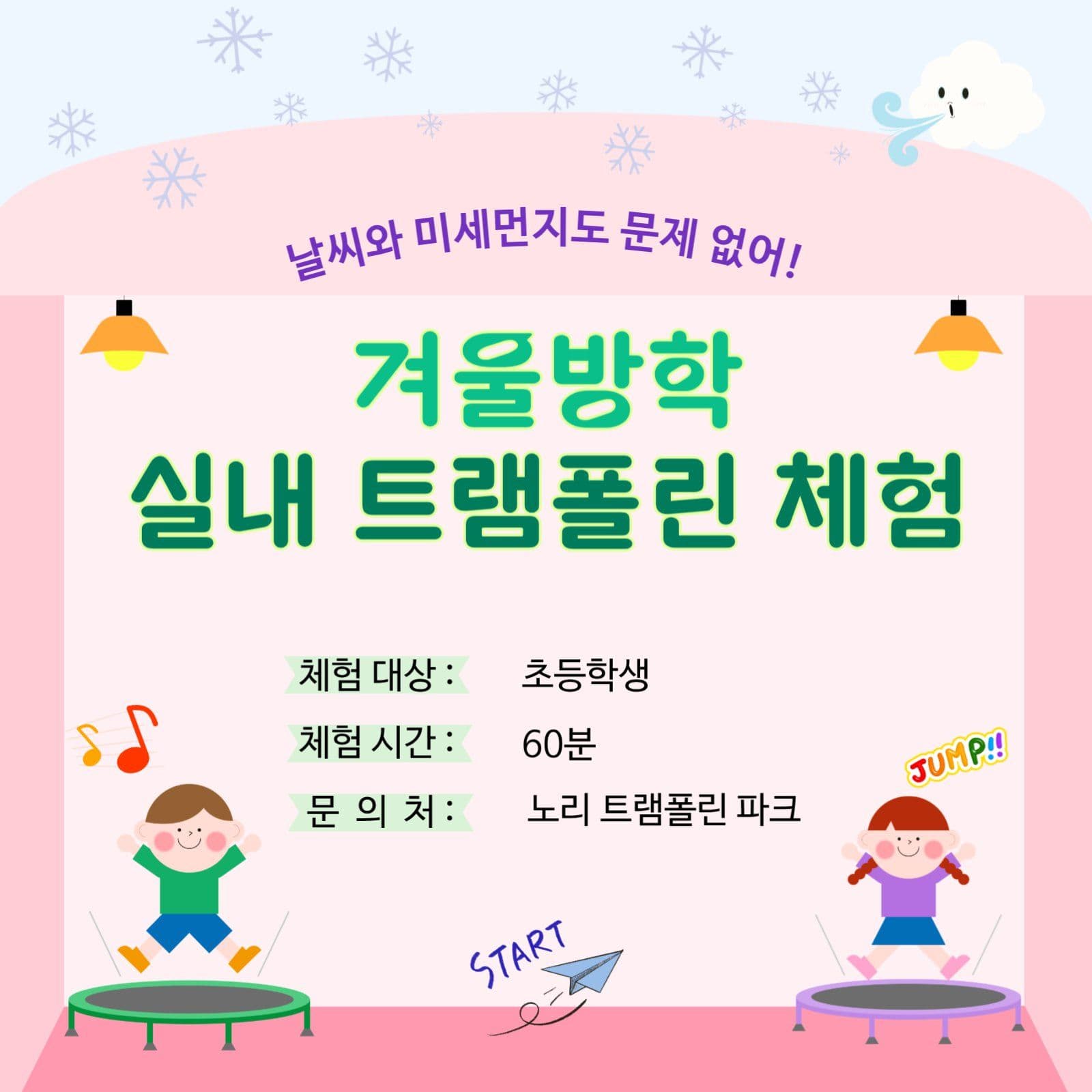 겨울방학 실내 체험 프로그램 포스터