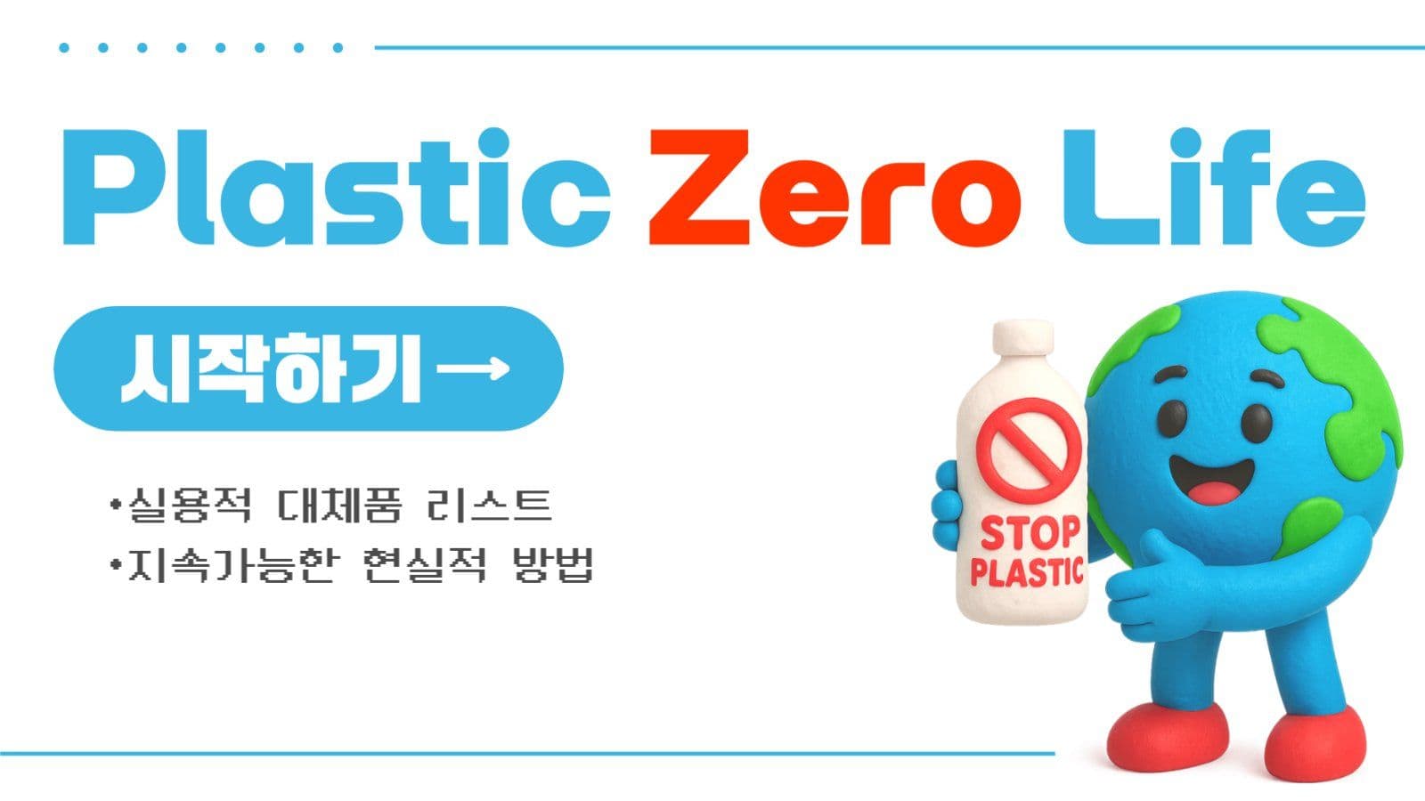 플라스틱제로 유튜브 썸네일