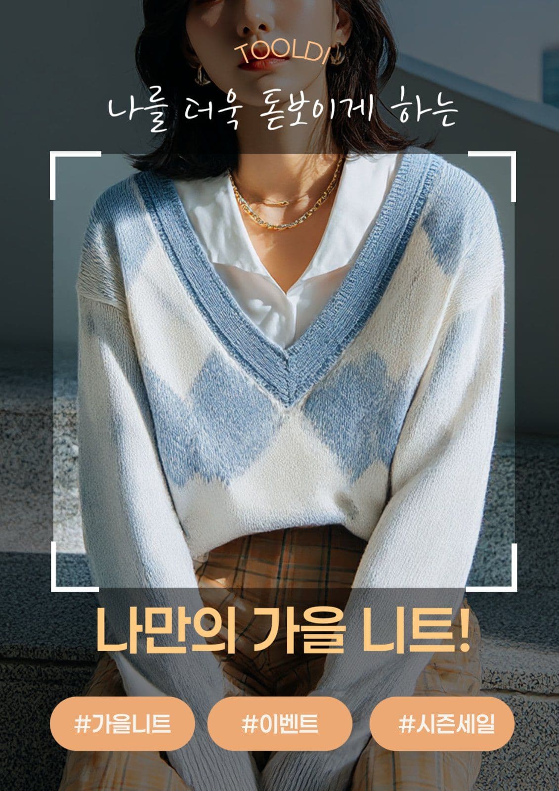 의류 홍보 안내 이벤트