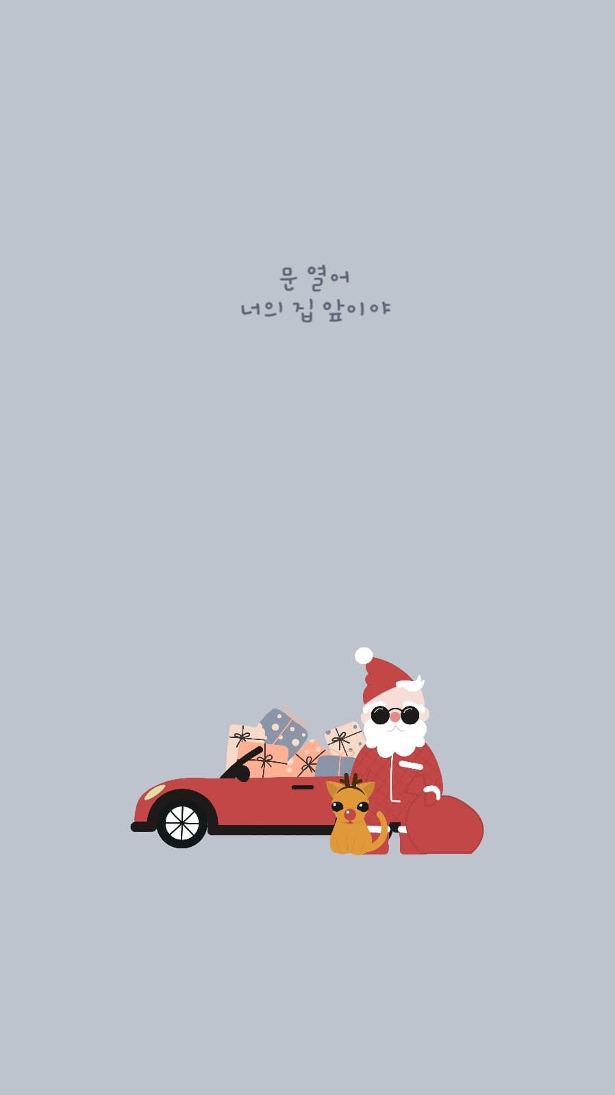 문 열어 너의 집 앞이야 산타클로