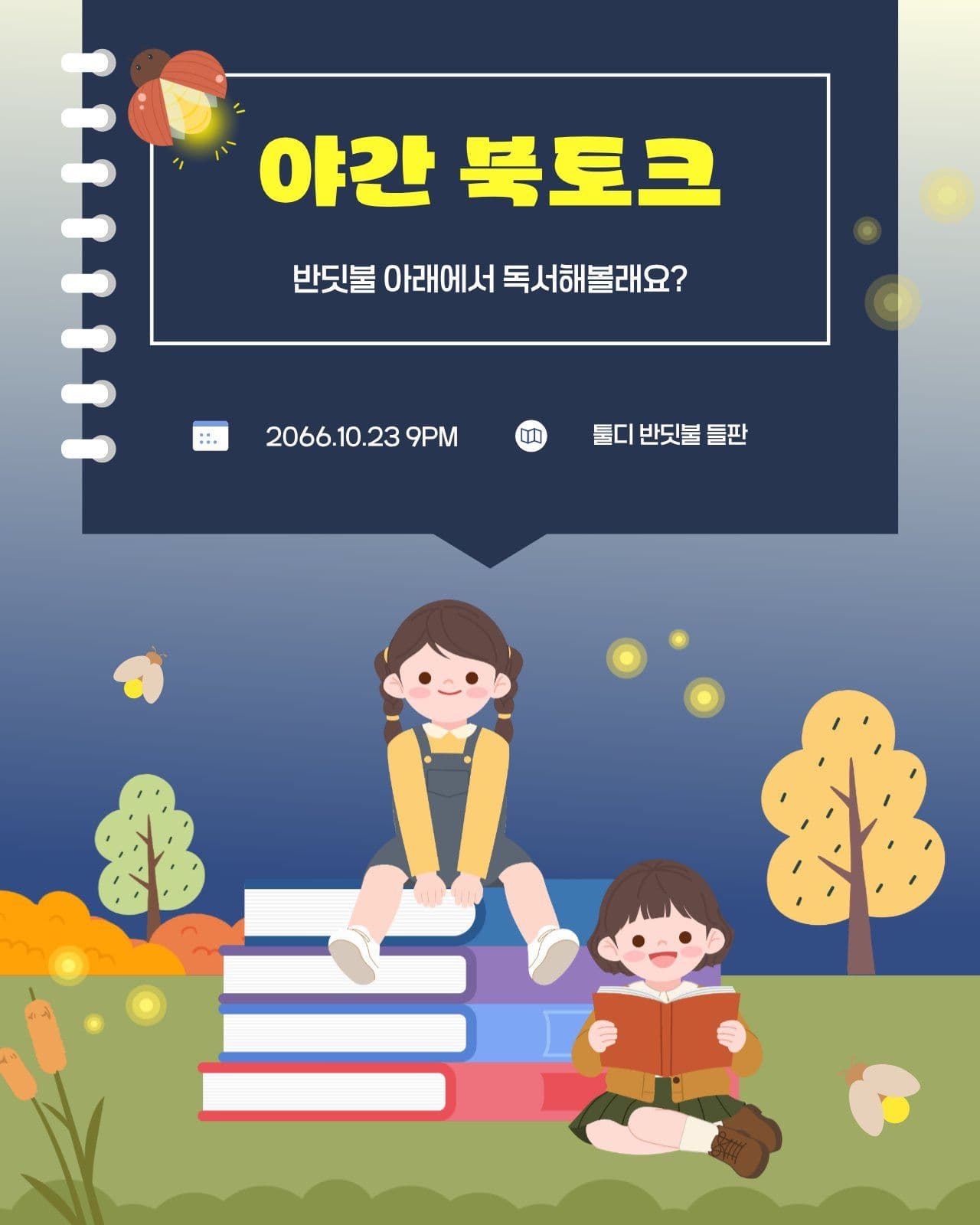 야간 어린이 북토크 홍보 독서 소셜 미디어 템플릿
