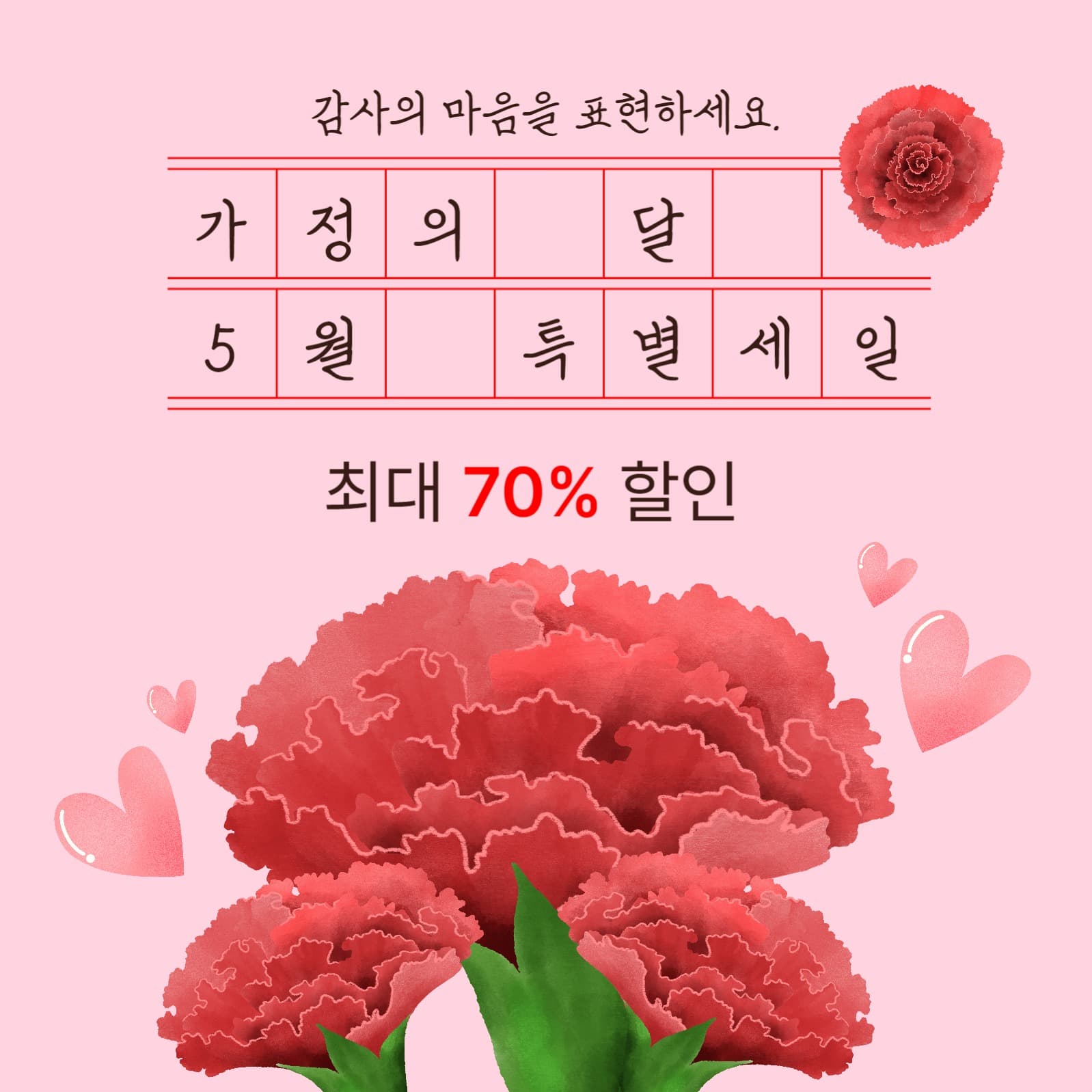 가정의 달 특별세일 이벤트