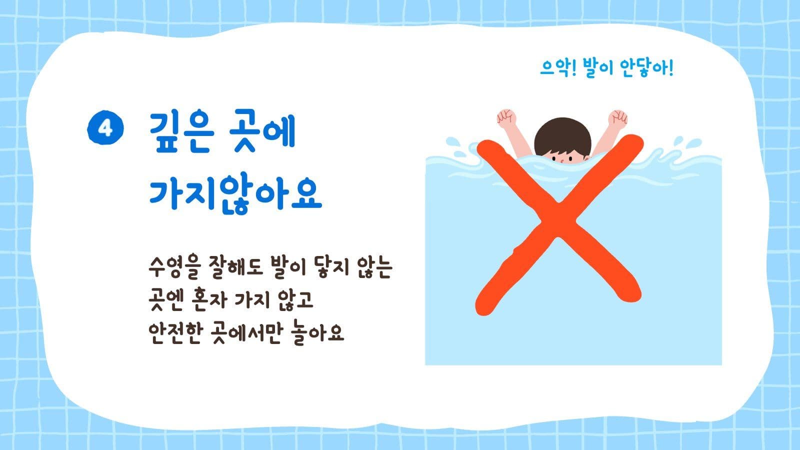 여름방학 물놀이 안전수칙