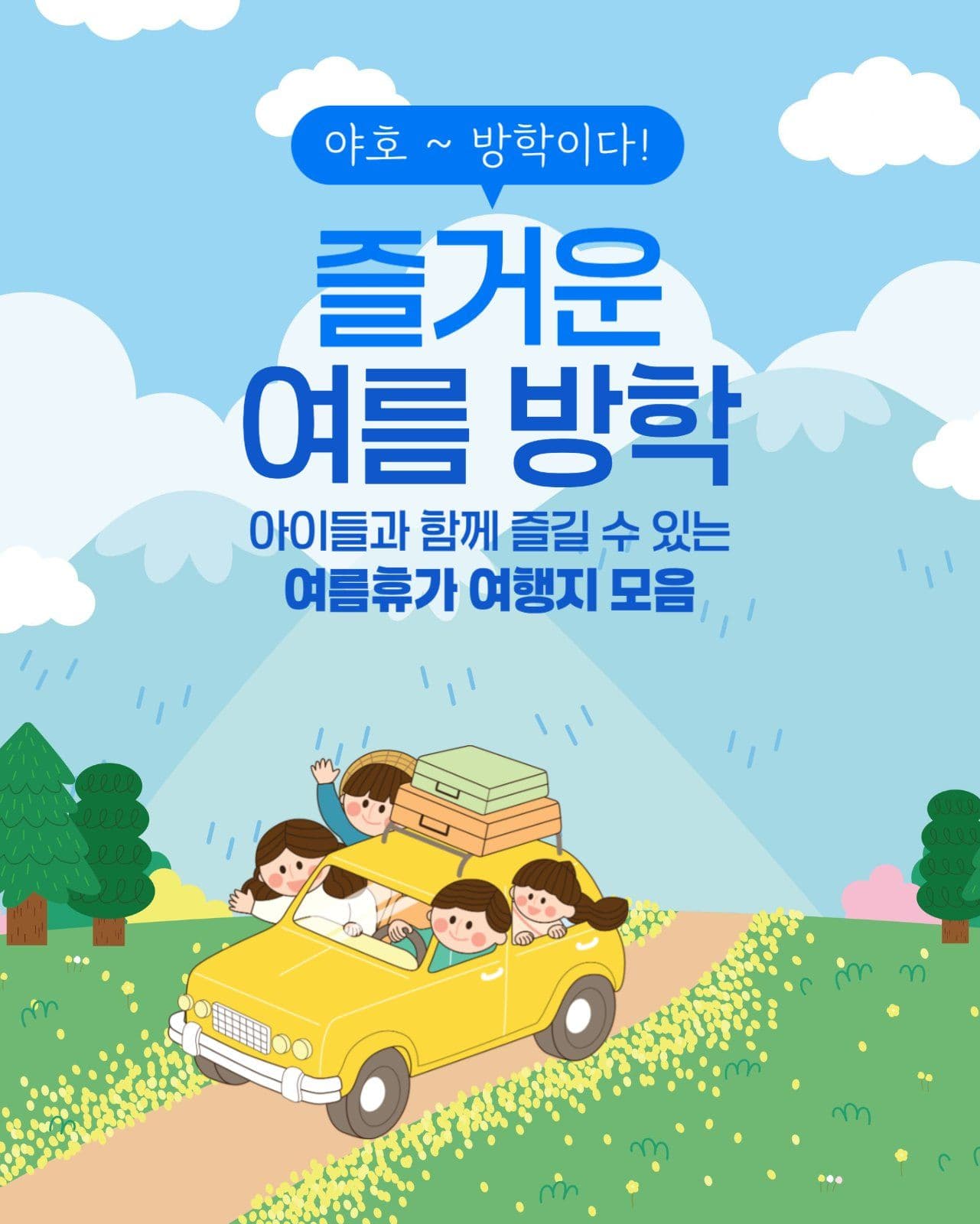 즐거운 여름방학 여행지