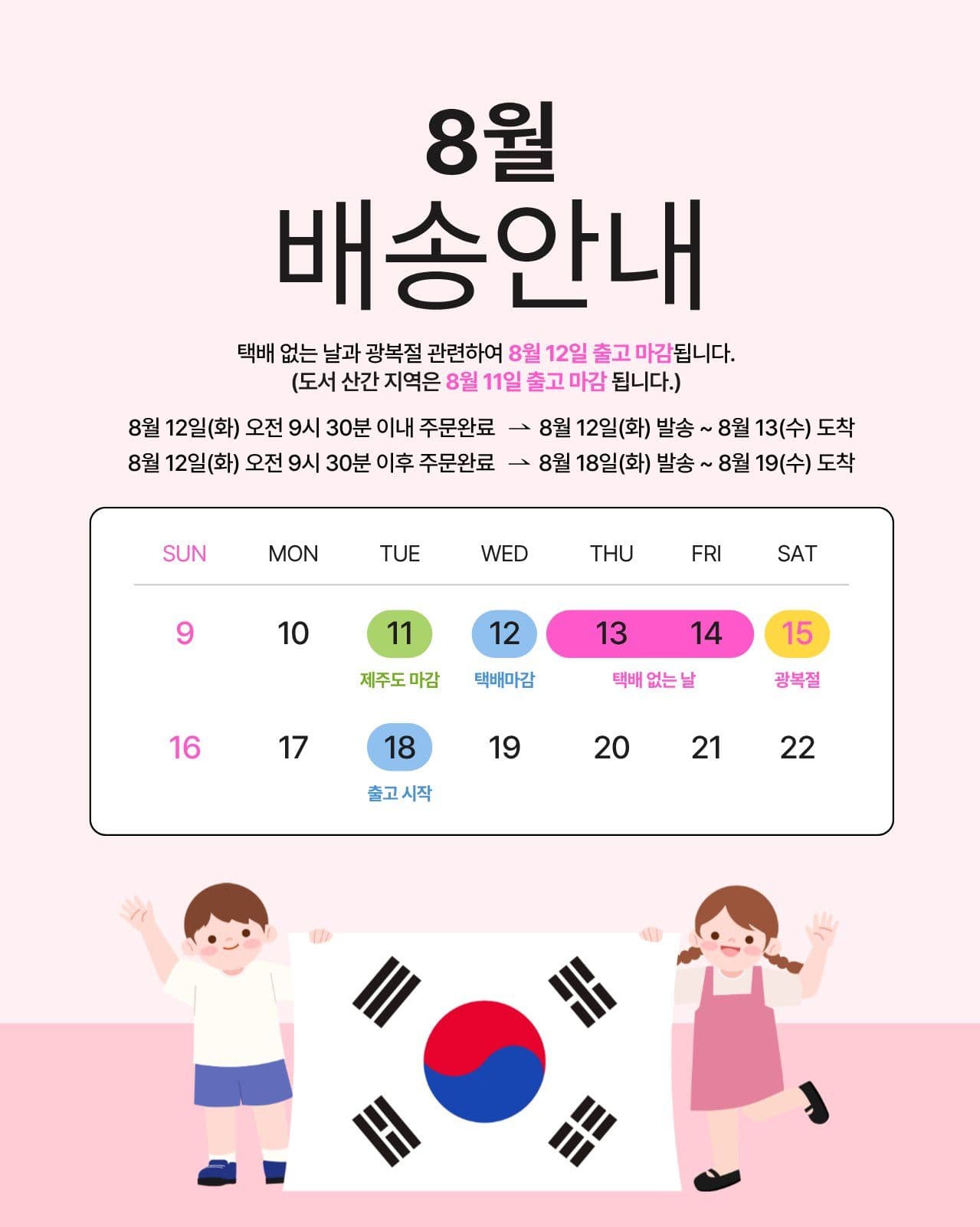 8월 배송안내