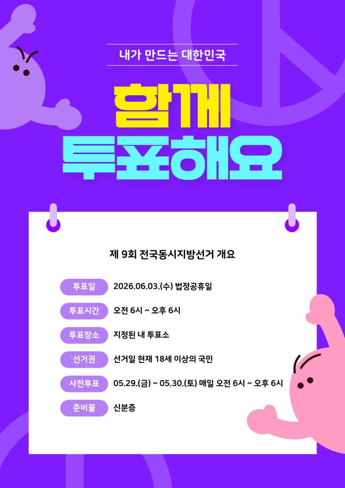 아기자기한 선거 안내 포스터