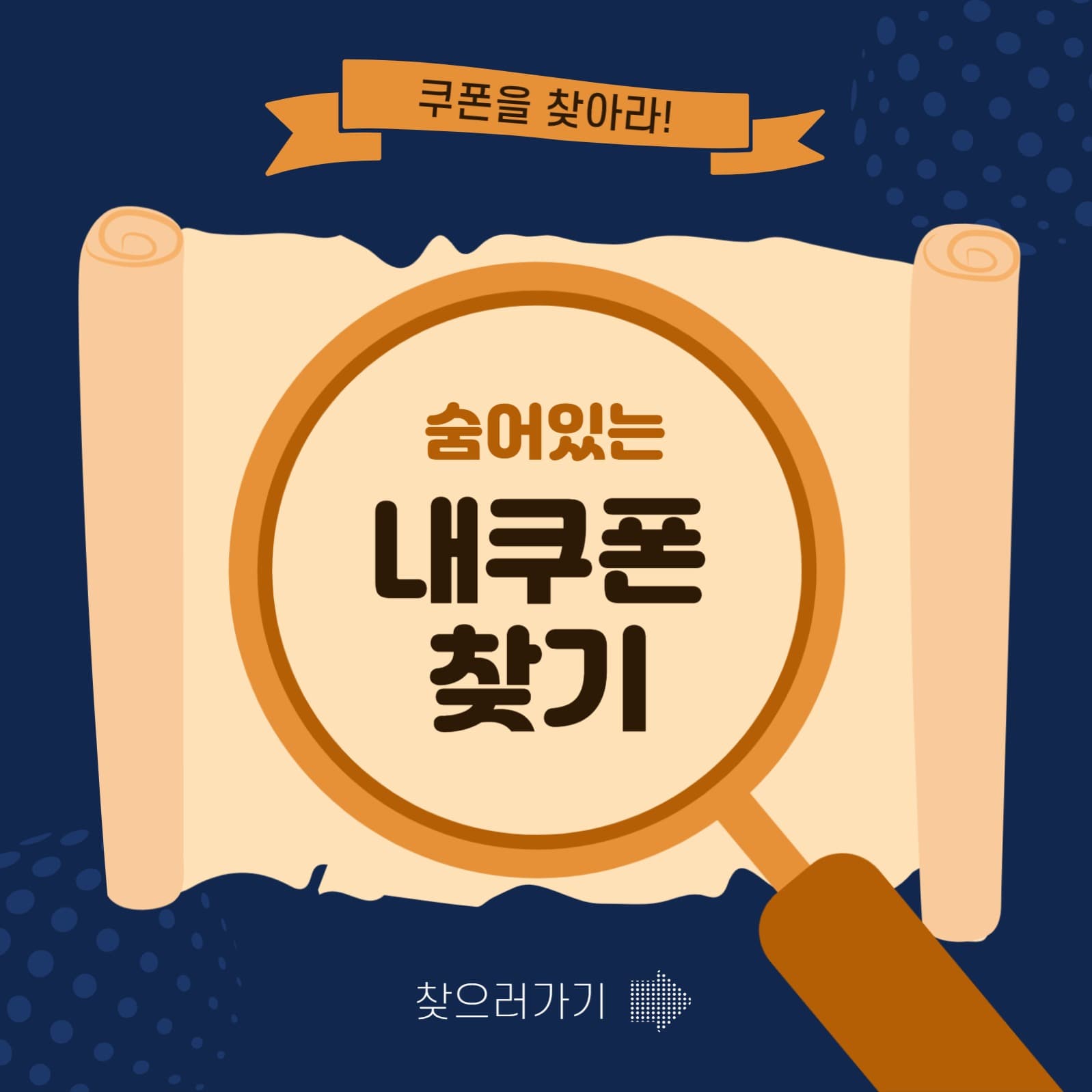쿠폰을 찾아라!
