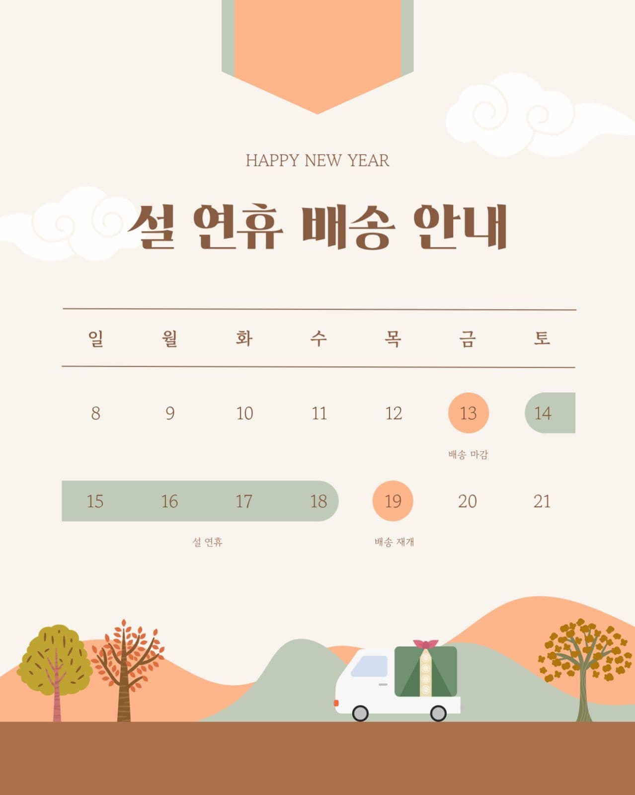 설 연휴 배송 안내