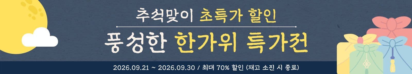 추석 한가위 특가전