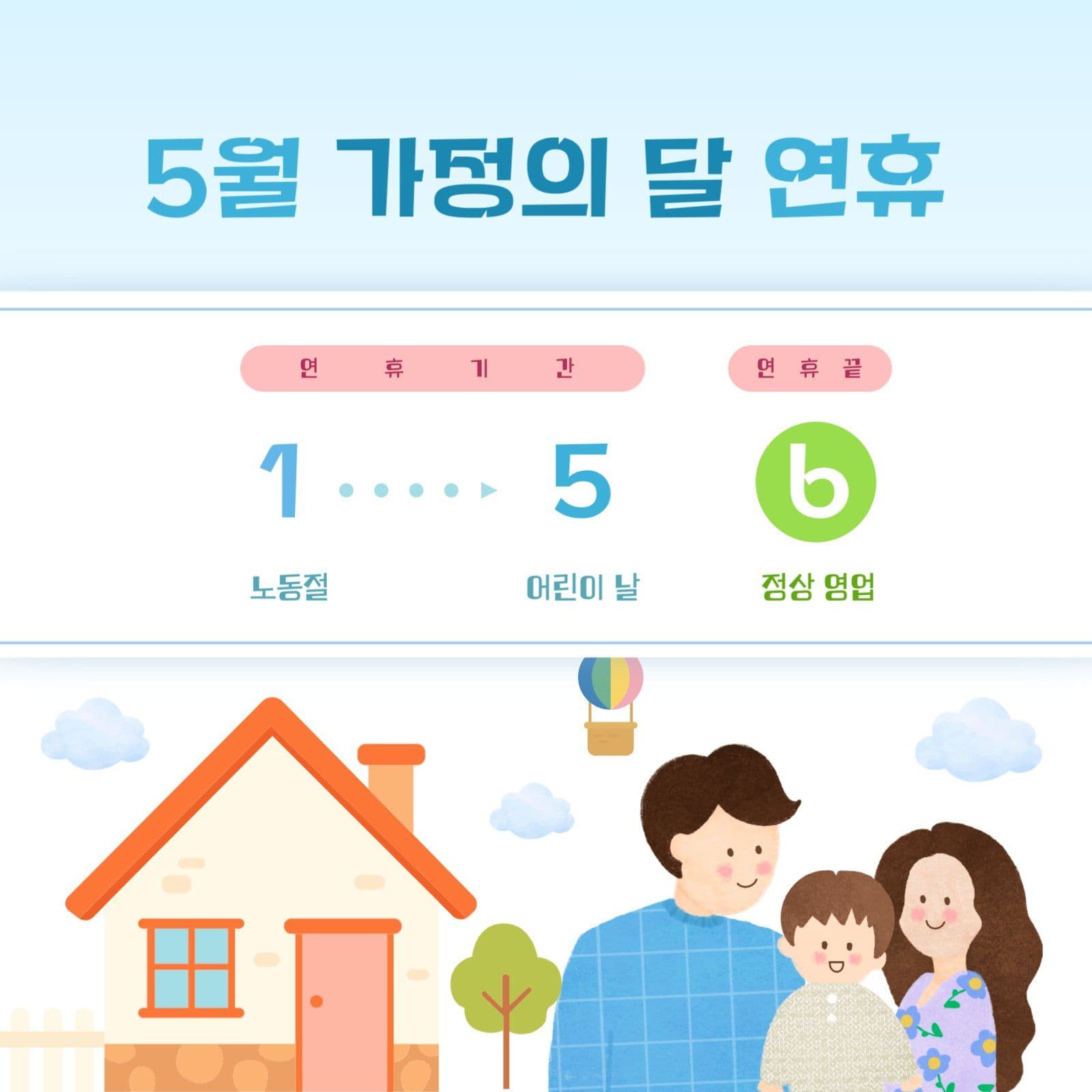 5월 가정의 달 연휴 안내문