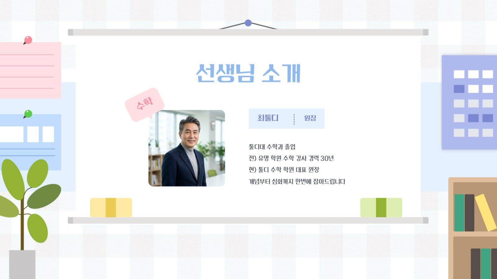 학원 수강생 모집 PPT