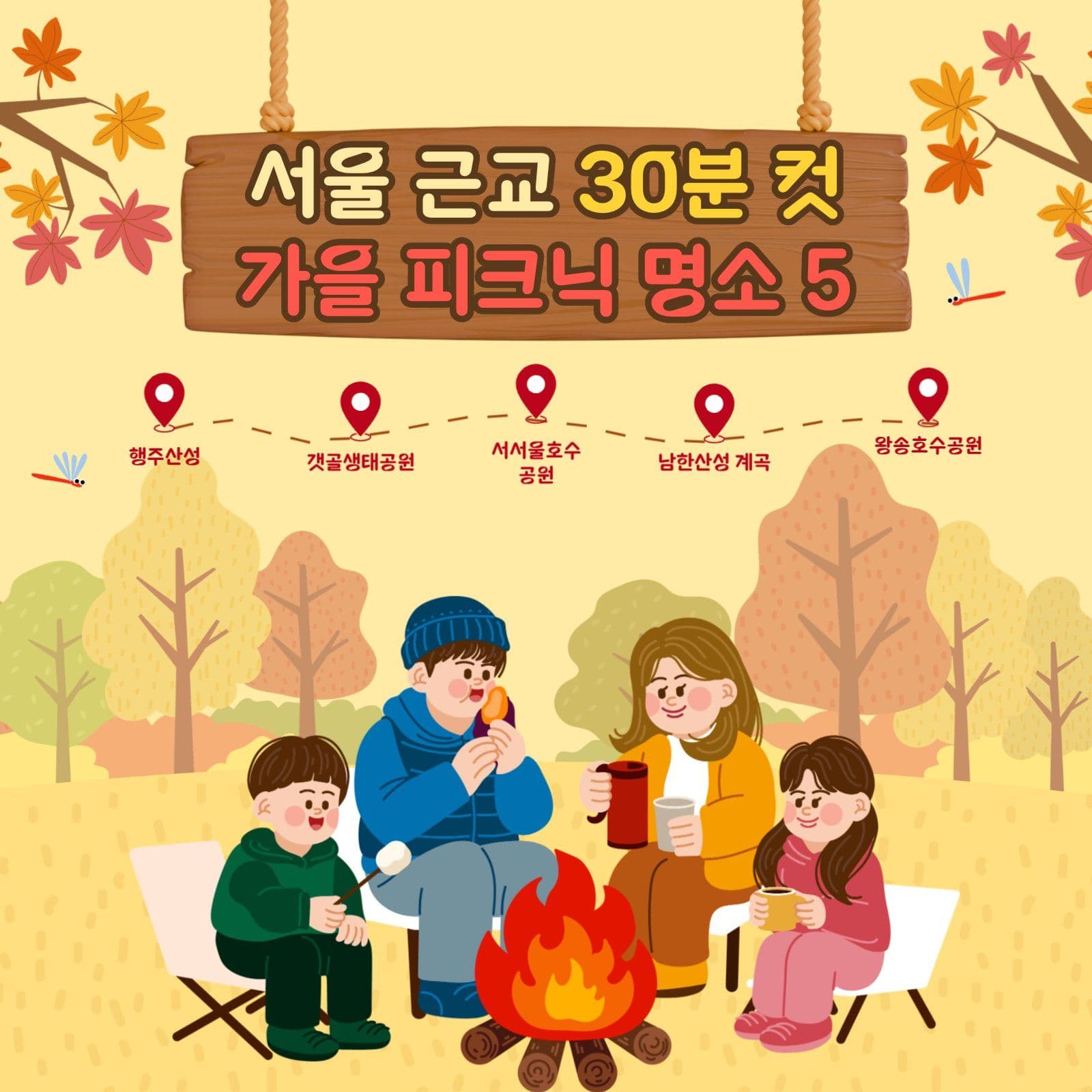 서울근교 30분컷 가을 명소 5곳