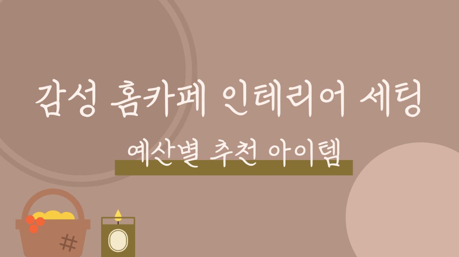 홈카페 인테리어 유튜브 썸네일