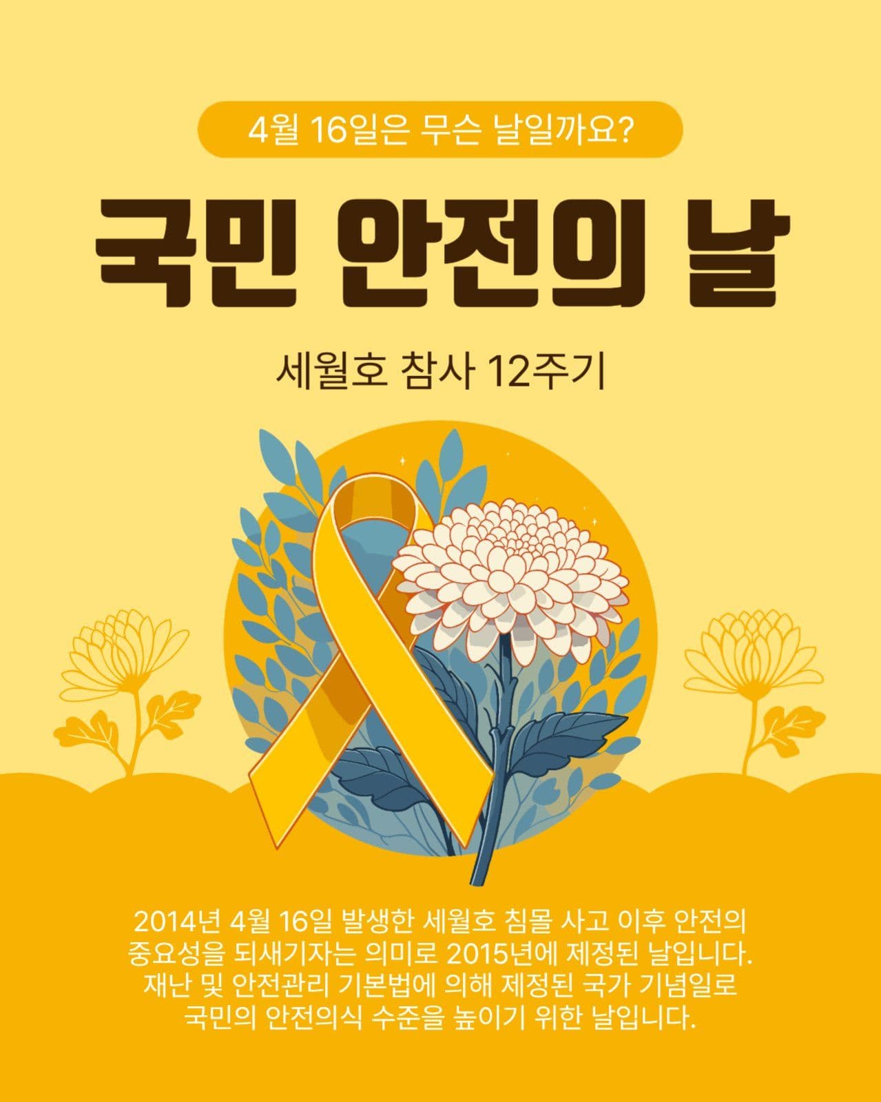 국민안전의날