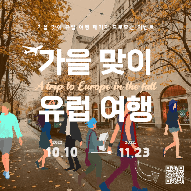 가을 맞이 유럽 여행 프로모션