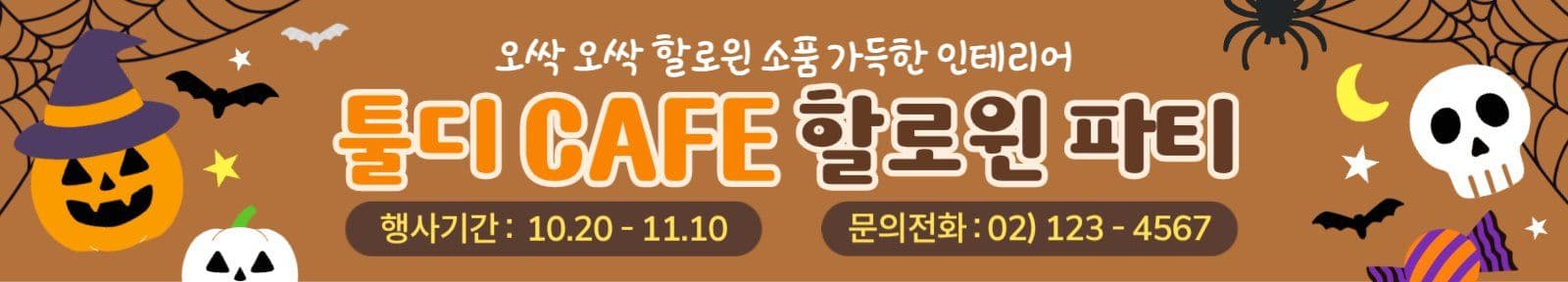 갈색 할로윈 파티 현수막