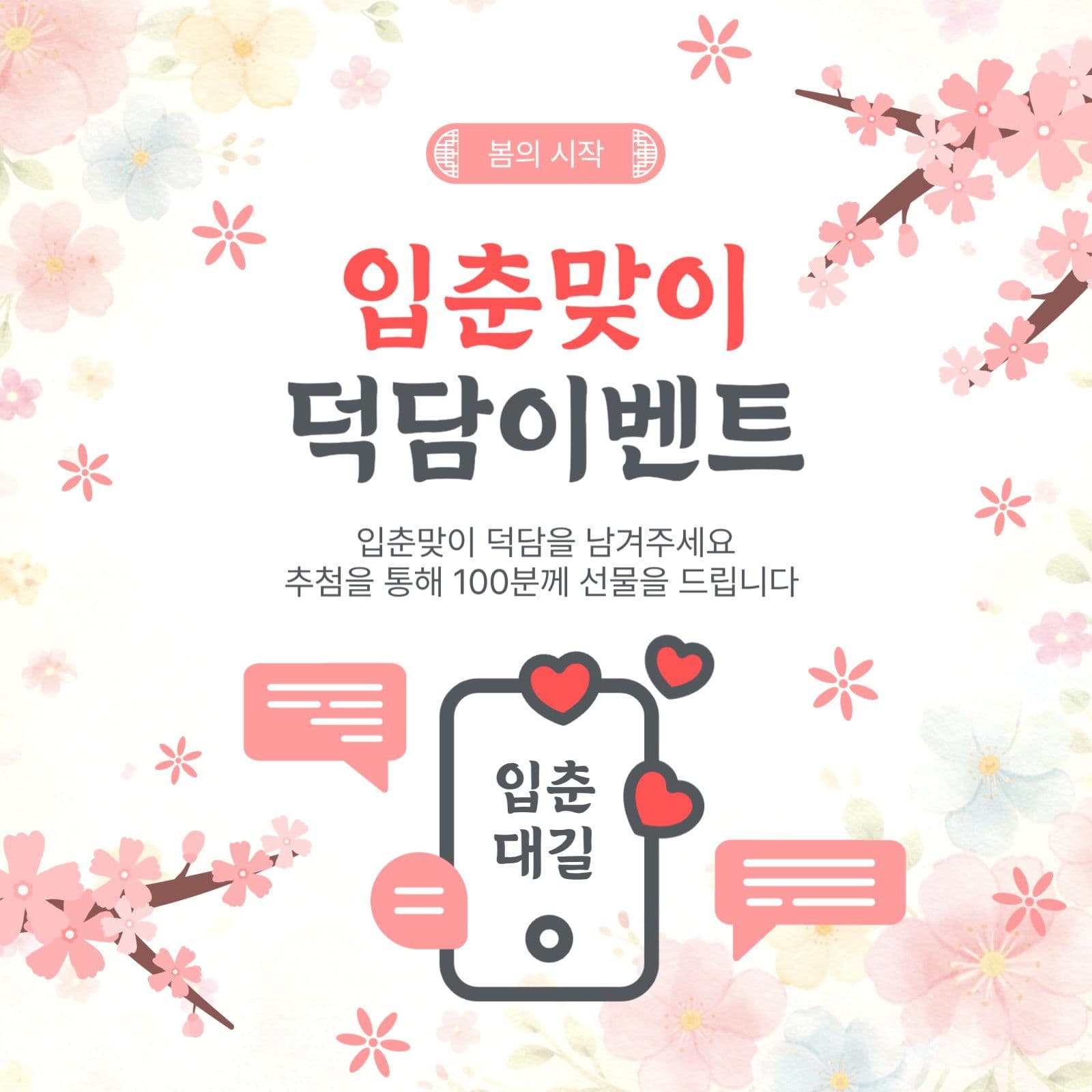 입춘맞이덕담이벤트