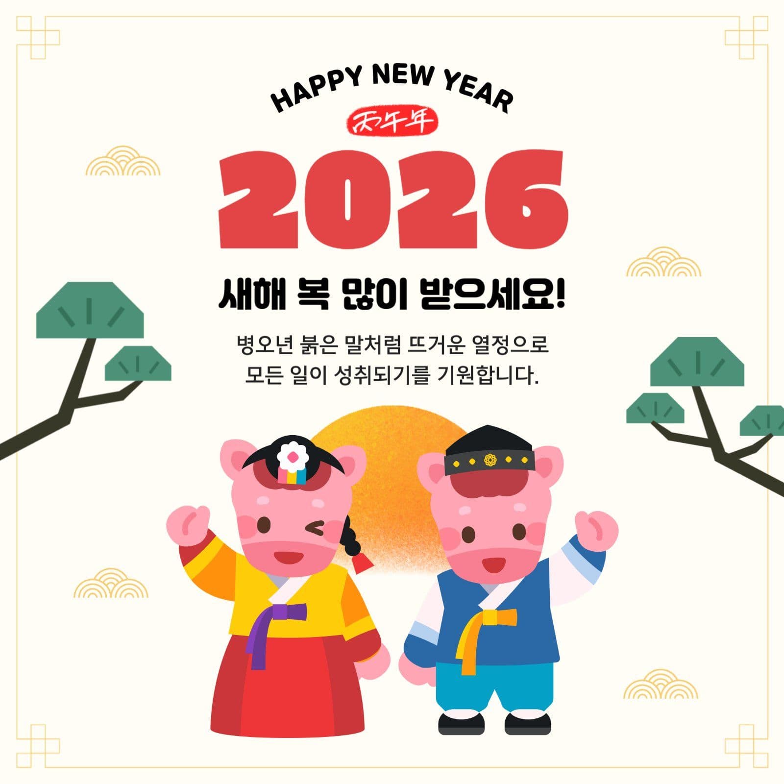 병오년새해인사카드