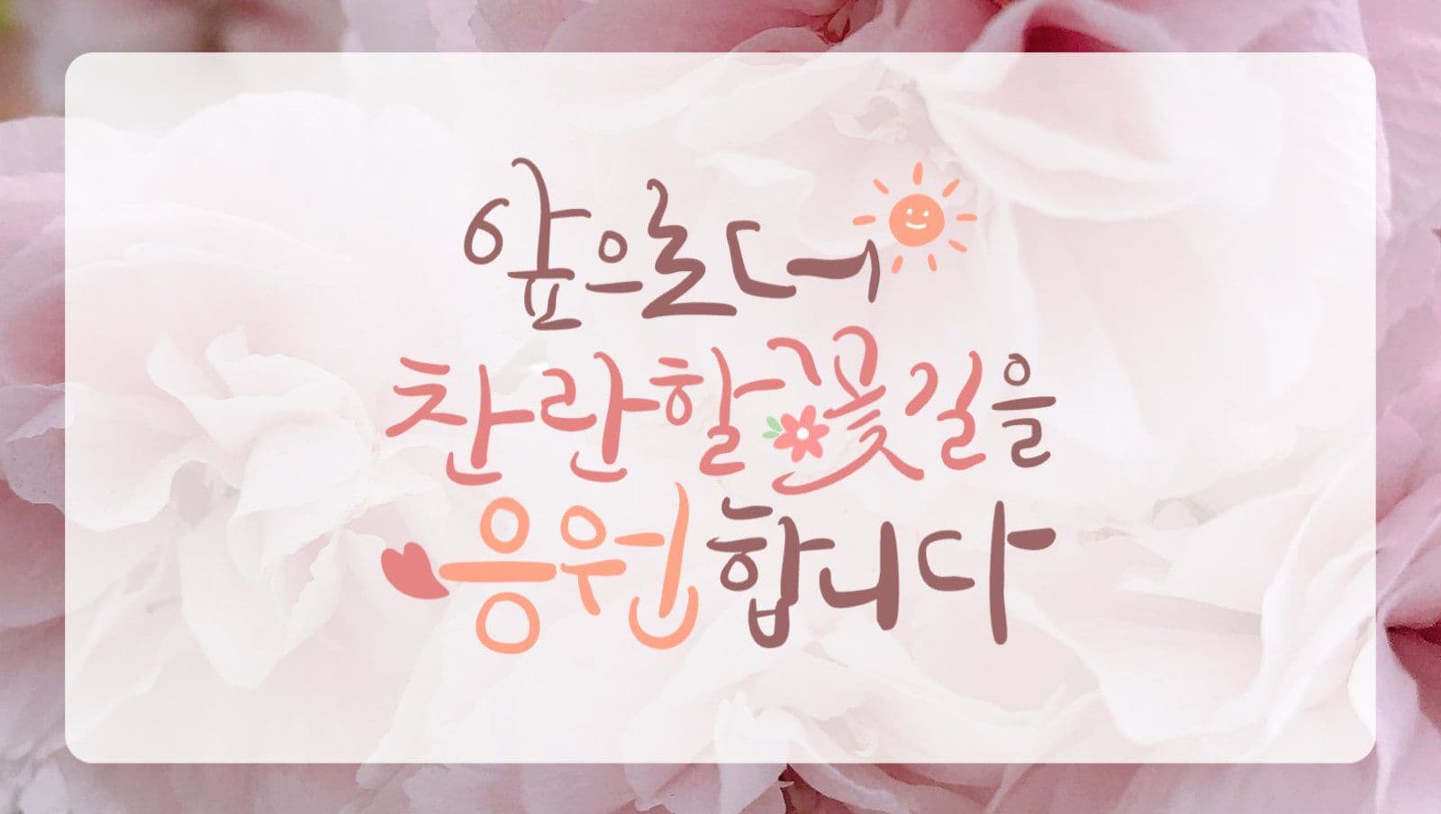 응원합니다