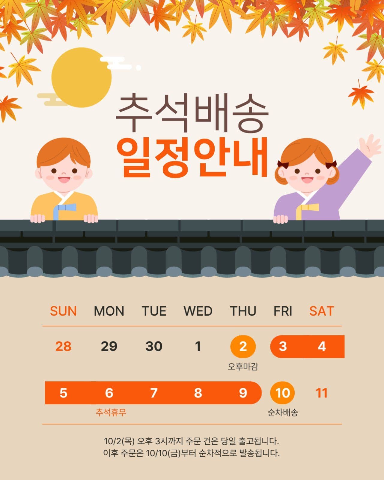 추석배송 일정안내