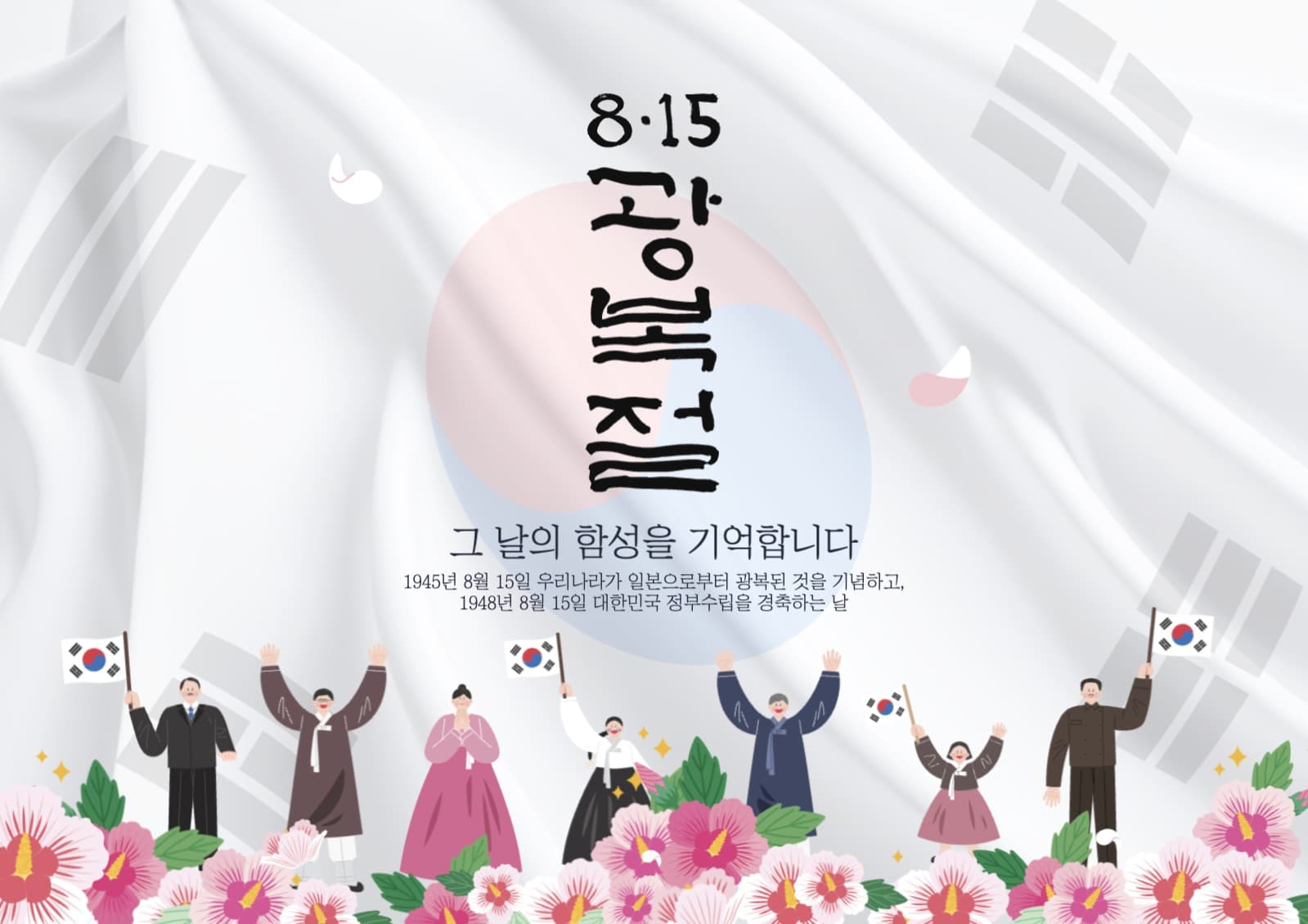 8월15일 광복절