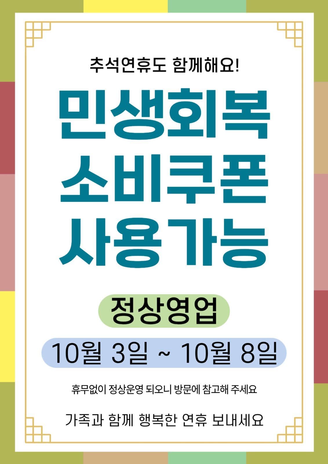 민생회복지원금 추석안내문