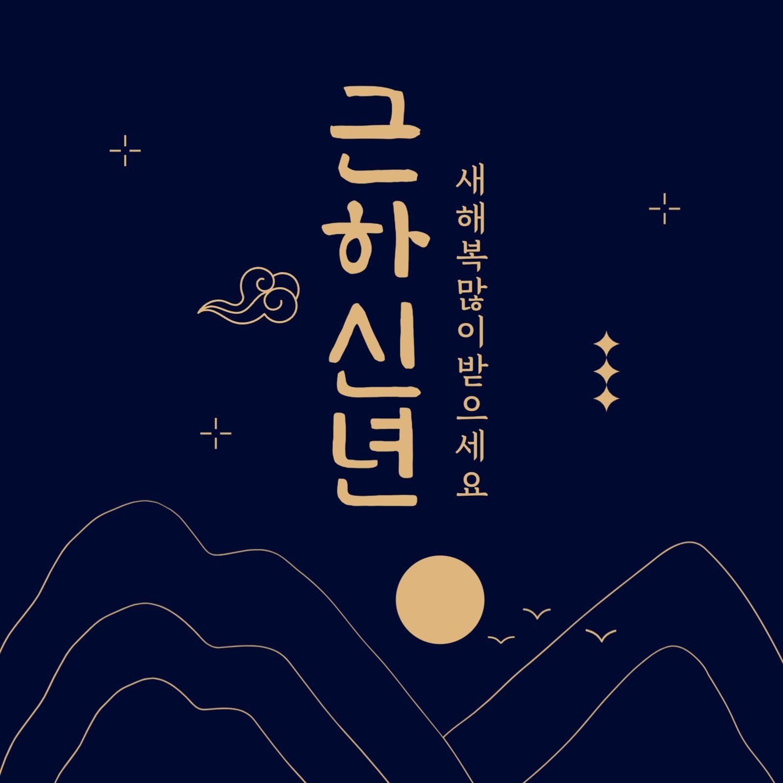 남색 전통적인 새해 인사말