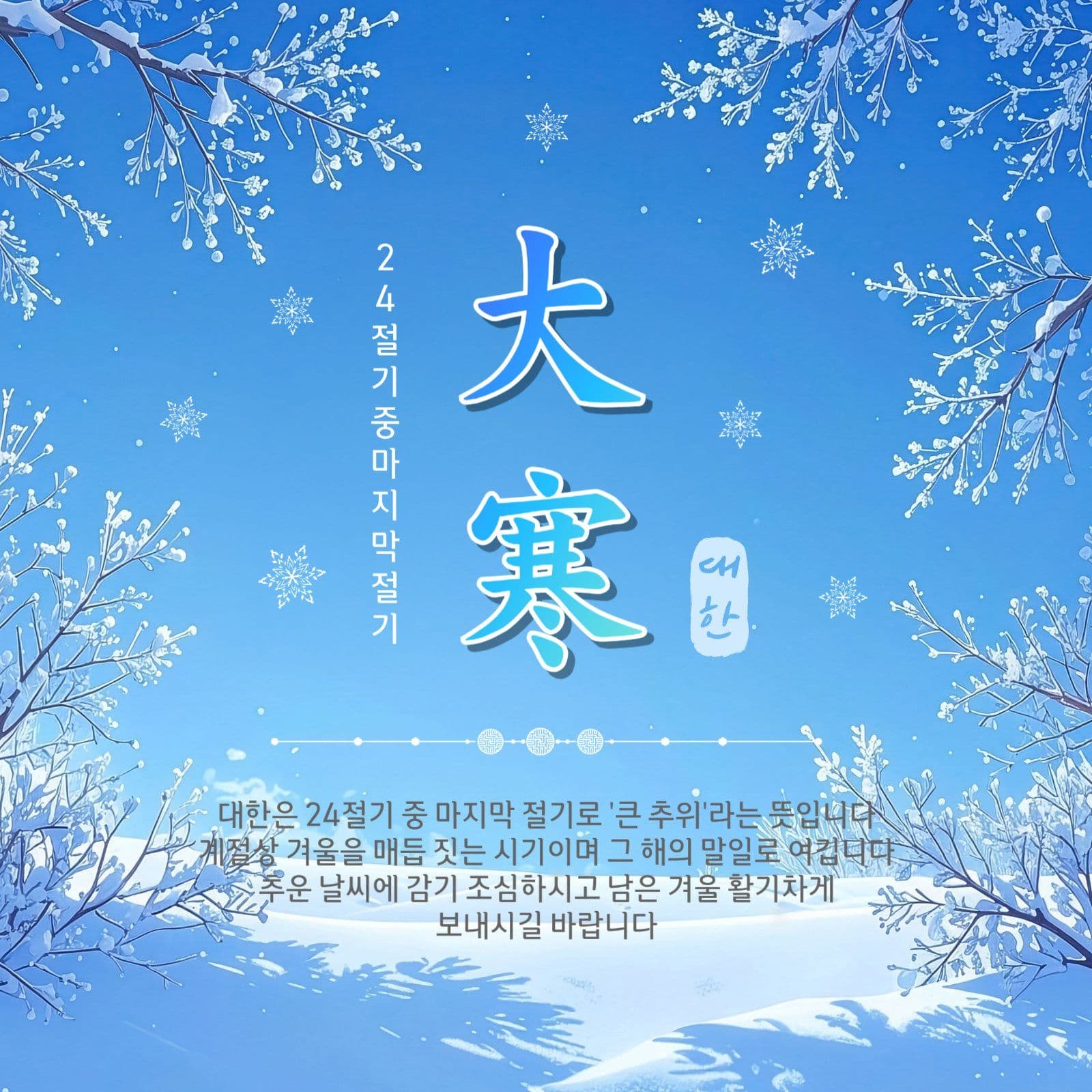 대한절기