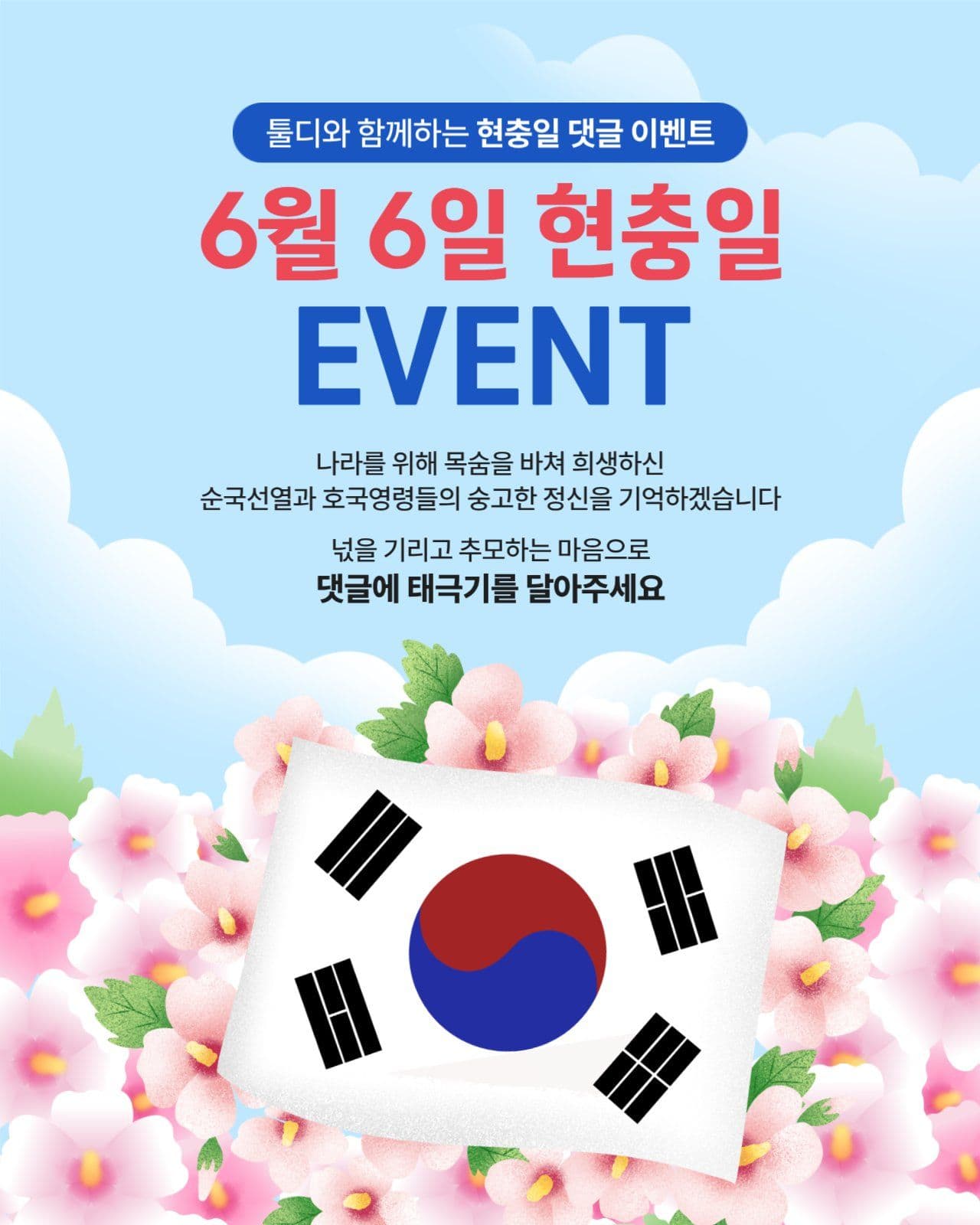 현충일 이벤트