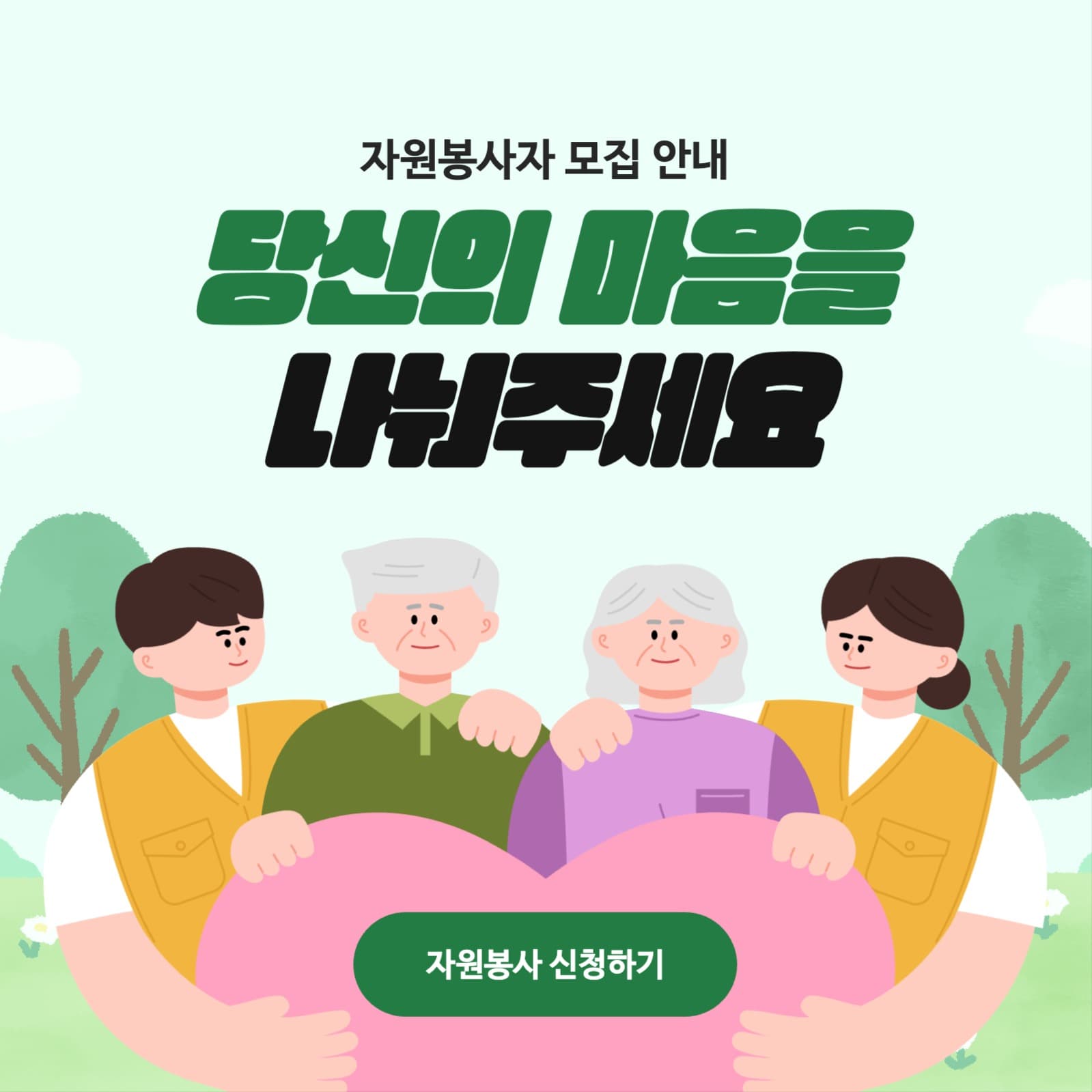 복지관 자원 봉사자 모집 안내 배너