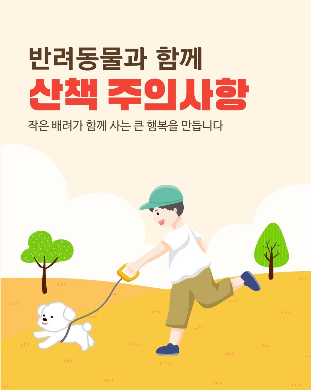귀여운 반려견 산책 주의사항 카드뉴스