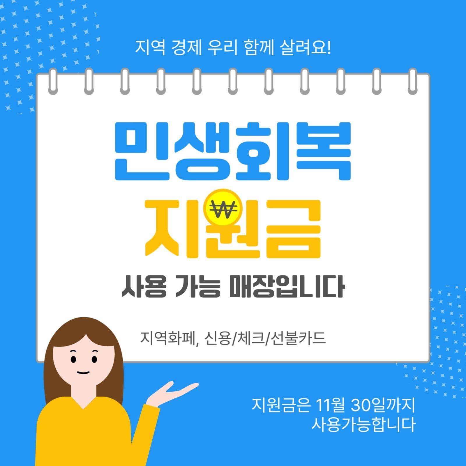 민생회복지원금사용