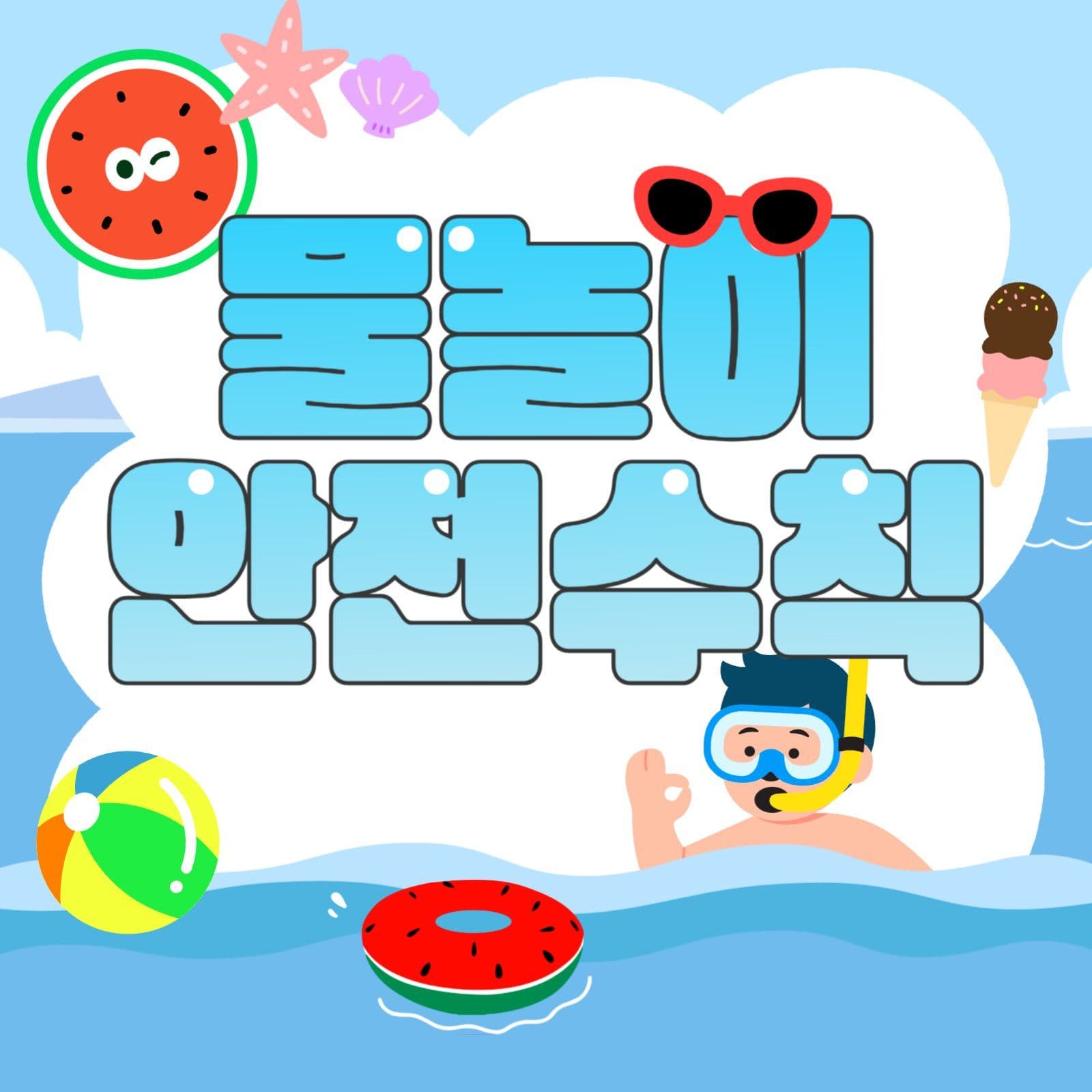 물놀이 안전수칙