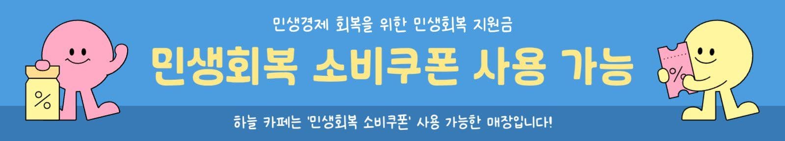 민생회복 소비쿠폰 사용 가능 안내