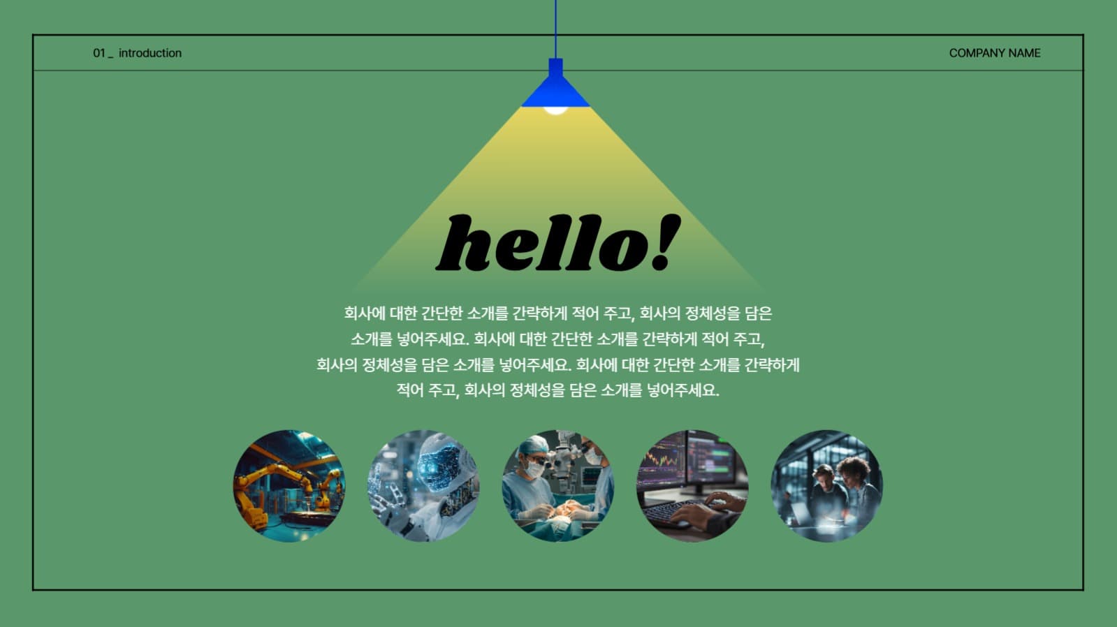 심플한 회사 소개서 ppt