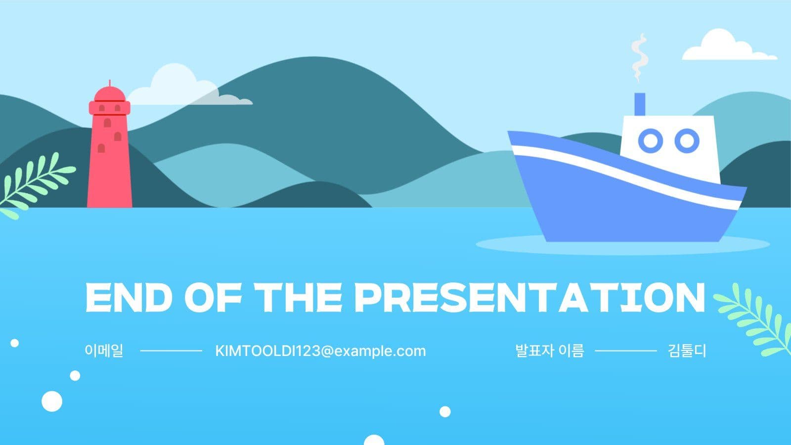 여름 바다 프레젠테이션