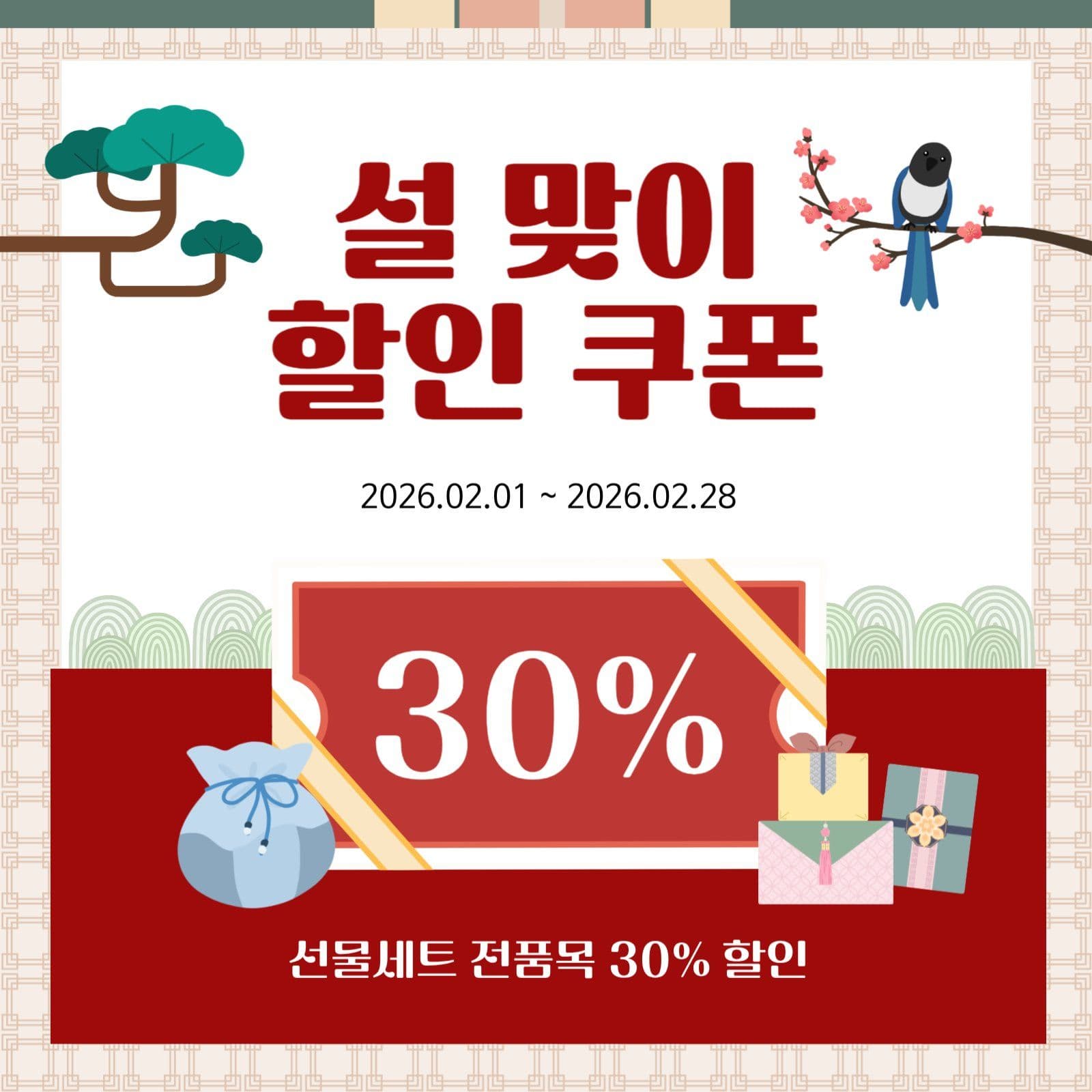 설 맞이 할인 쿠폰