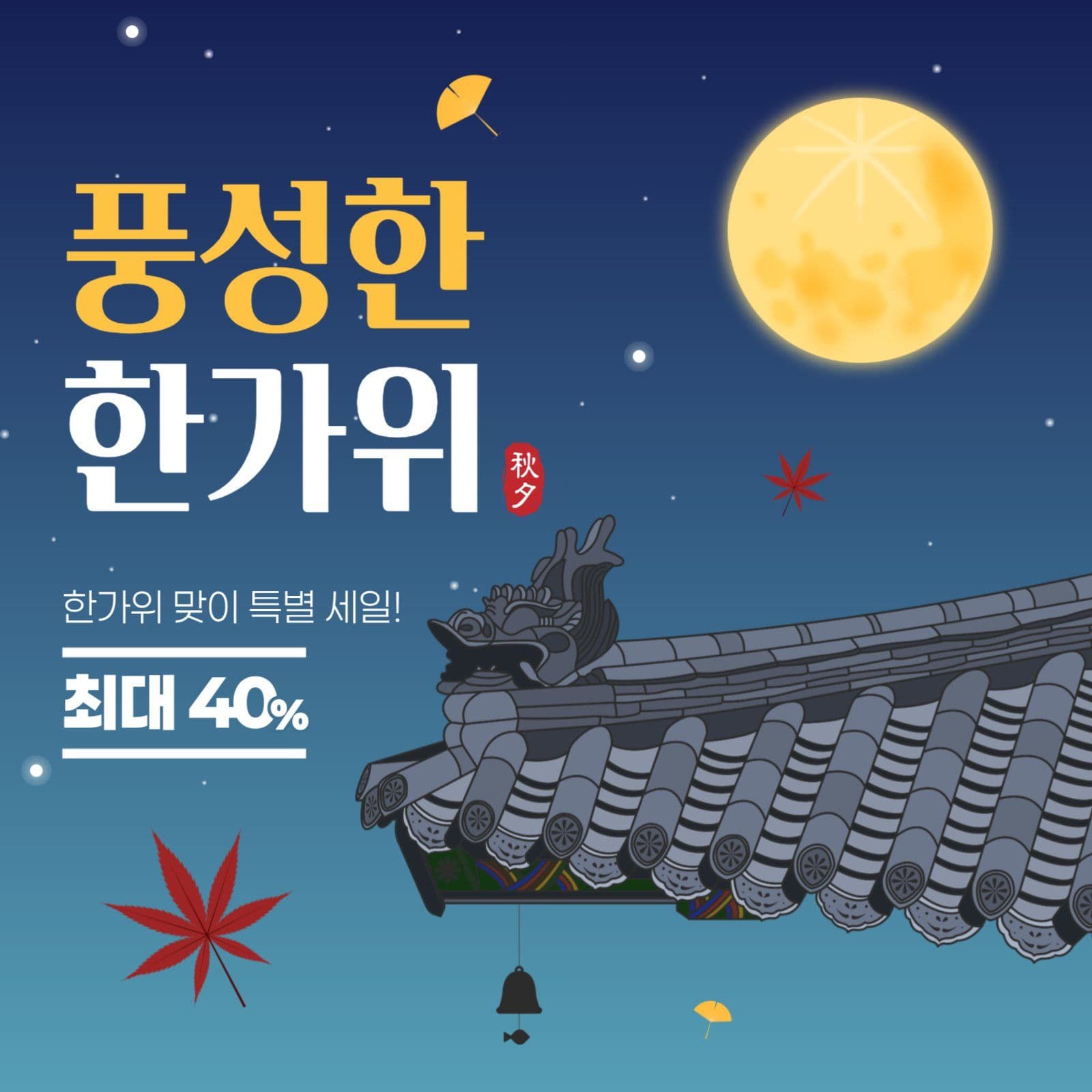 한가위 세일 게시물