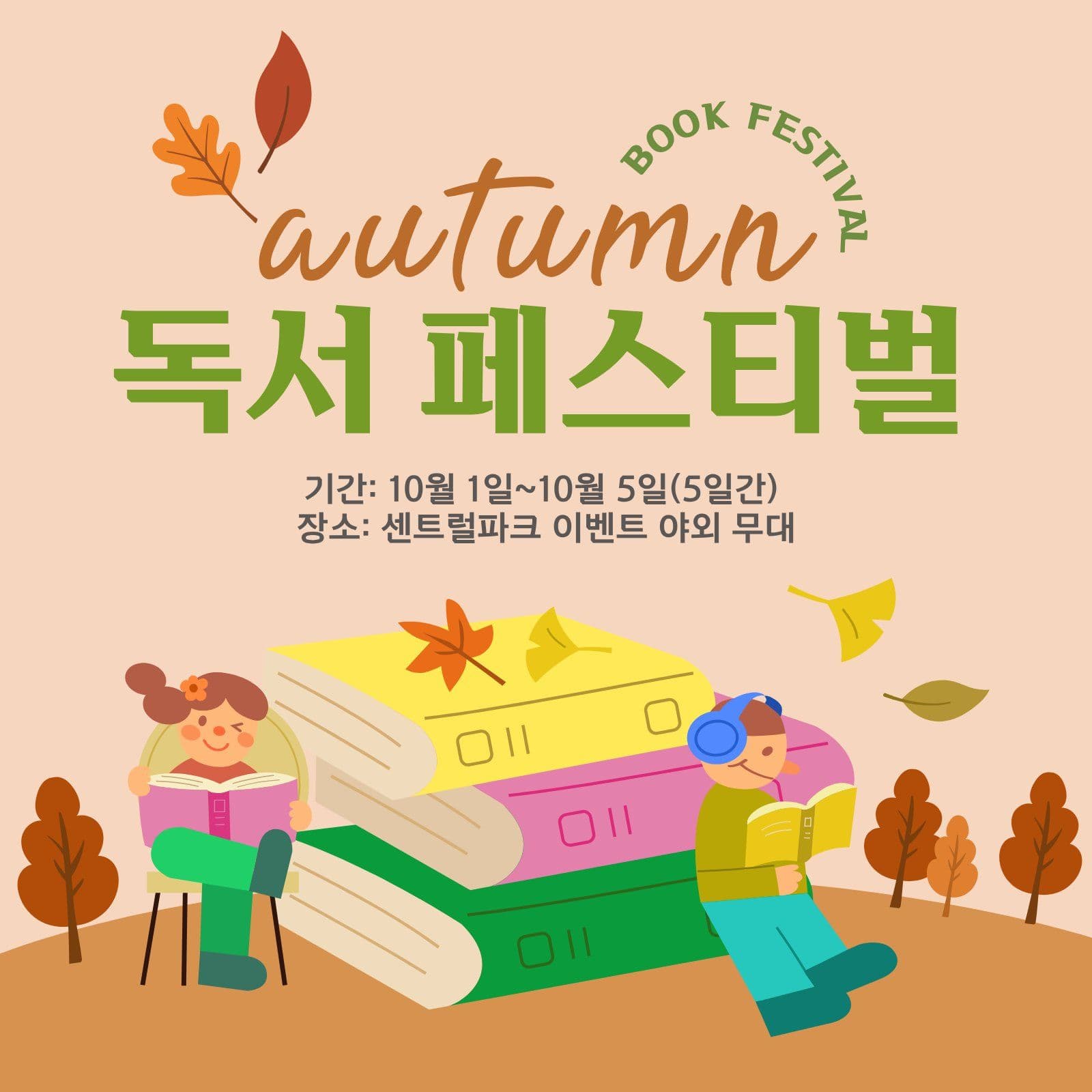 가을맞이 독서 페스티벌
